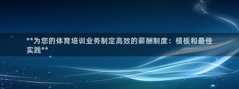 耀世娱乐是个什么平台：**为您的体育培训业务制定高效