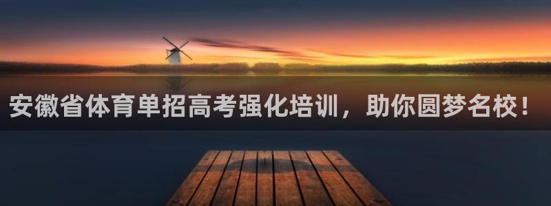 耀世楼盘：安徽省体育单招高考强化培训，助你圆梦名校！