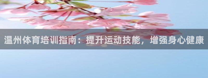 耀世平台理 411o31 平台：温州体育培训指南：提