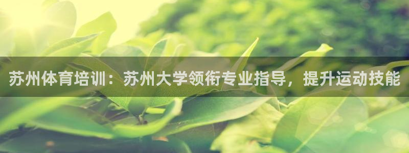 耀世娱乐是不是很黑的：苏州体育培训：苏州大学领衔专业