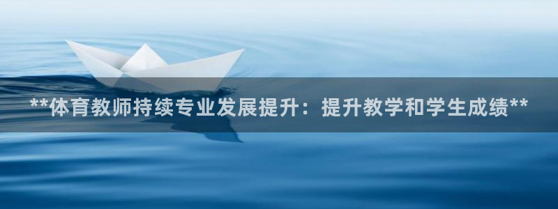 耀世娱乐联3.7.9.9.7 天乐：**体育教师持续