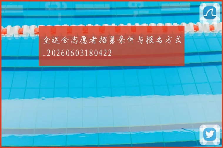 全运会志愿者招募条件与报名方式_20260603180422