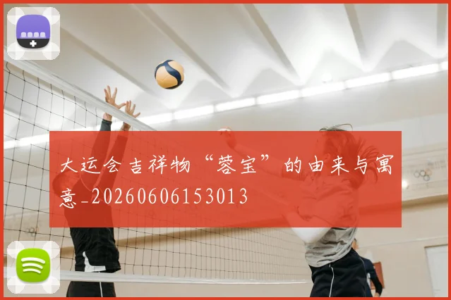 大运会吉祥物“蓉宝”的由来与寓意_20260606153013
