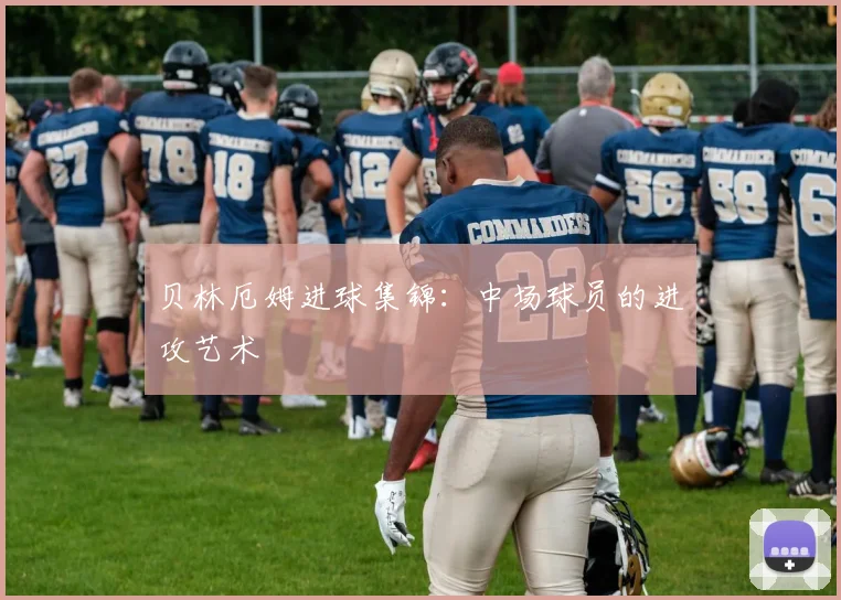贝林厄姆进球集锦:中场球员的进攻艺术