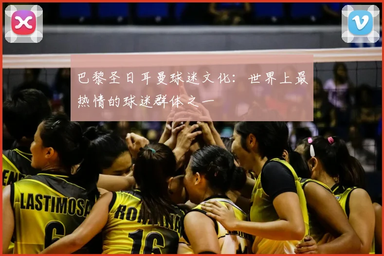 巴黎圣日耳曼球迷文化:世界上最热情的球迷群体之一