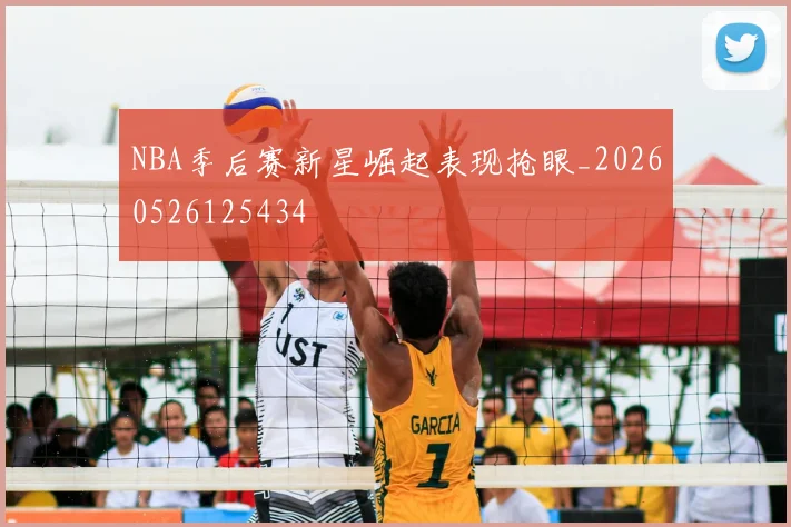 NBA季后赛新星崛起表现抢眼_20260526125434