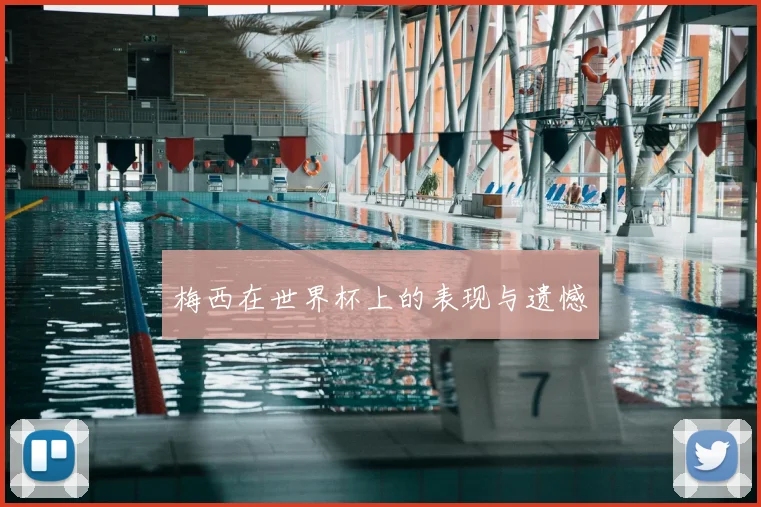 梅西在世界杯上的表现与遗憾