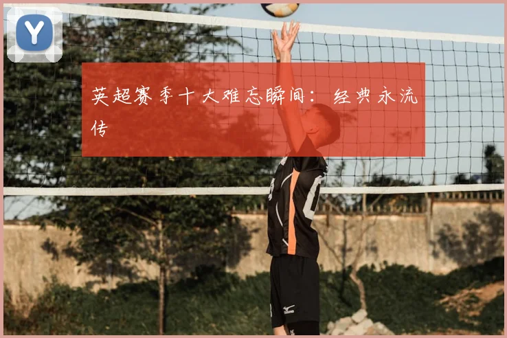 英超赛季十大难忘瞬间:经典永流传