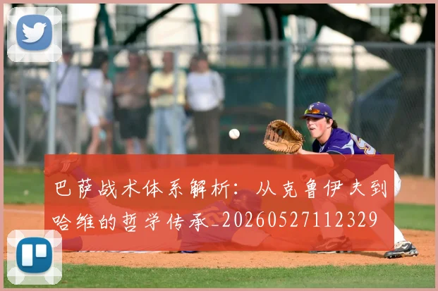 巴萨战术体系解析:从克鲁伊夫到哈维的哲学传承_20260527112329