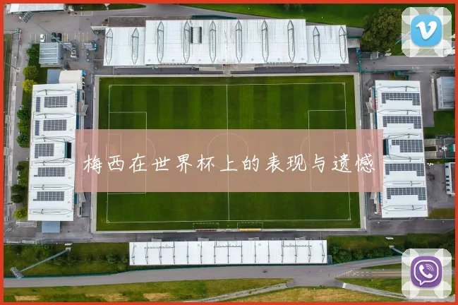 梅西在世界杯上的表现与遗憾