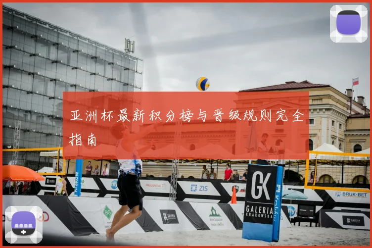 亚洲杯最新积分榜与晋级规则完全指南