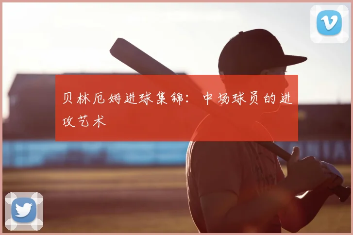 贝林厄姆进球集锦:中场球员的进攻艺术