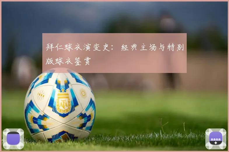 拜仁球衣演变史:经典主场与特别版球衣鉴赏