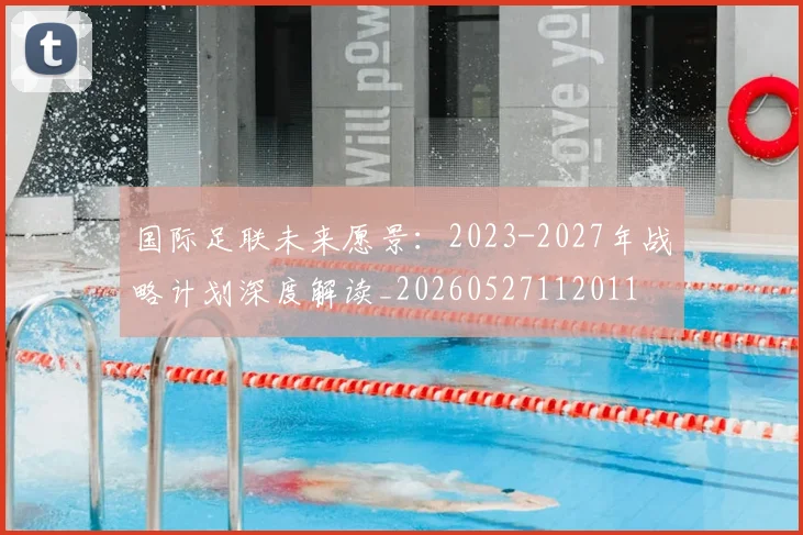 国际足联未来愿景:2023-2027年战略计划深度解读_20260527112011